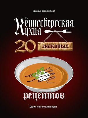 cover image of Кёнигсбергская кухня. 20 знаковых рецептов